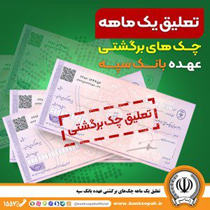 تعلیق چک عهده بانک سپه