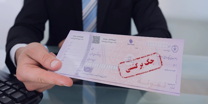 آمار چک برگشتی