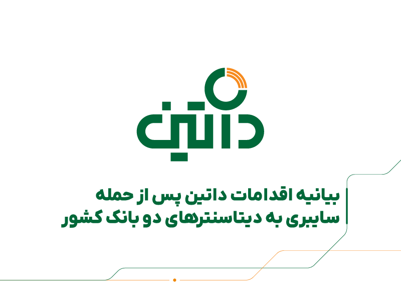 اقدامات داتین پس از حمله سایبری