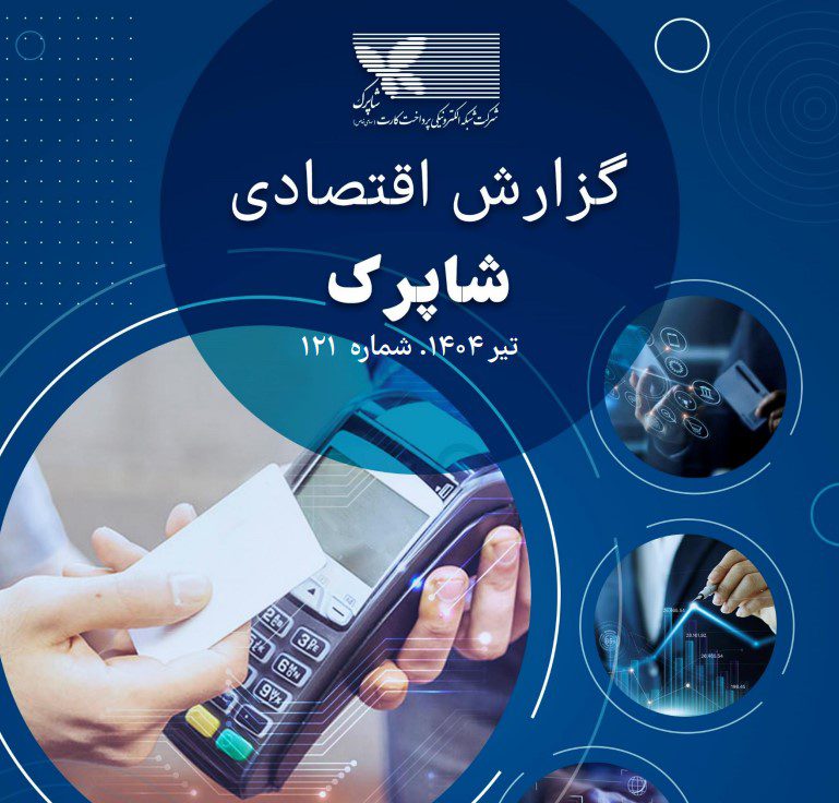 گزارش تیرماه شاپرک