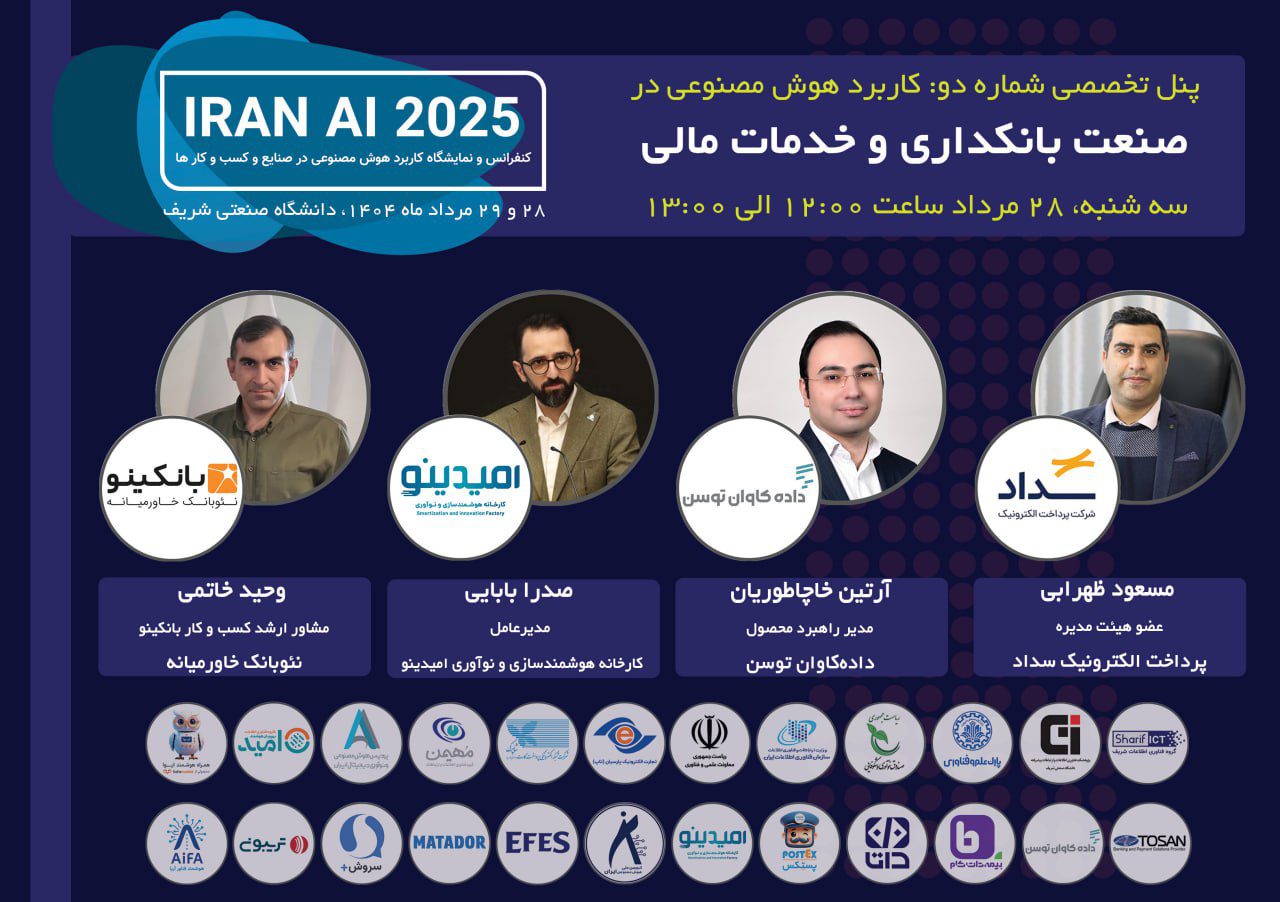  حامی کنفرانس کاربرد هوش مصنوعی