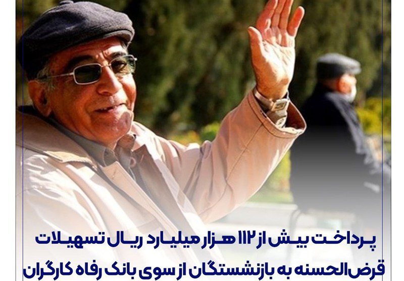 پرداخت تسهیلات به بازنشستگان