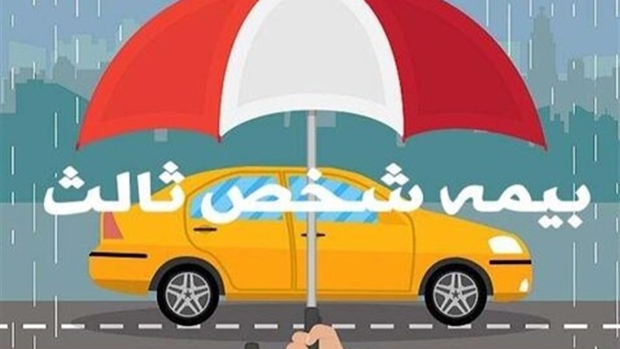 بخشودگی جرایم بیمه شخص ثالث