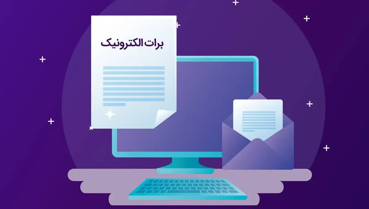 برات الکترونیک بانک ملی