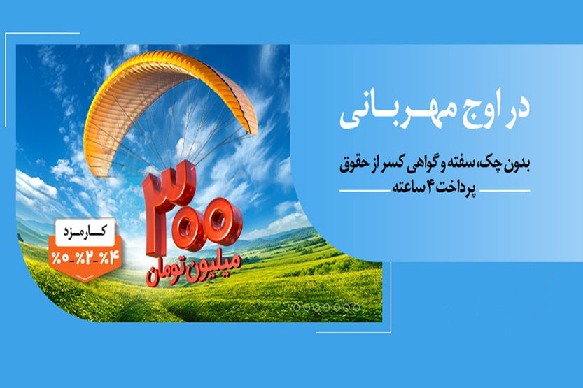 وام مهربانی بانکی ملی