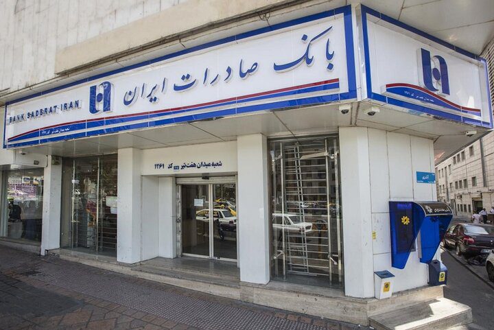حمایت بانک صادرات