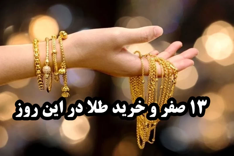 خرید طلا در نیمه ماه صفر