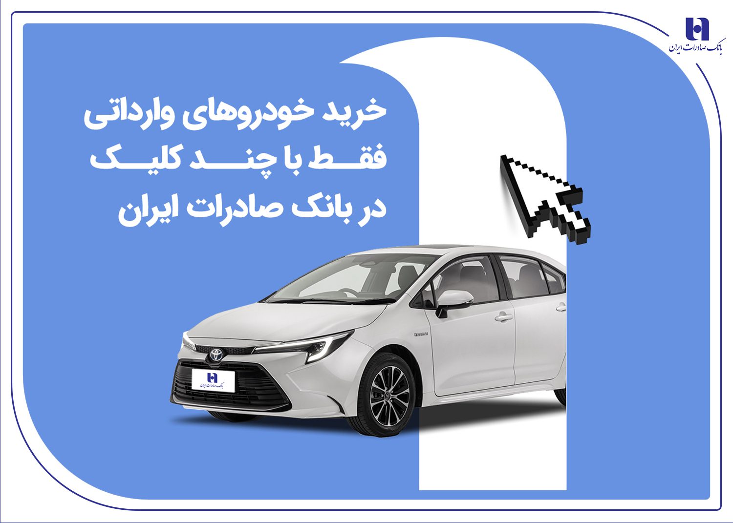 خرید خودروهای وارداتی بانک صادرات