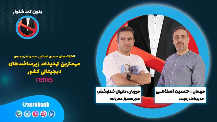 بدون کت شلوار: مهمترین تهدیدات زیرساخت دیجیتالی بانکهای کشور