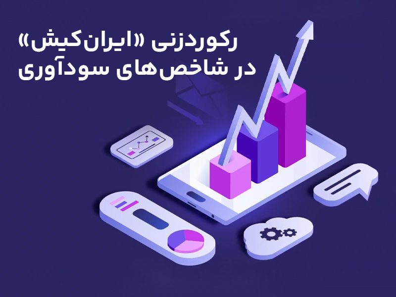 رکوردزنی ایران کیش
