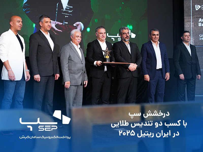 درخشش سپ