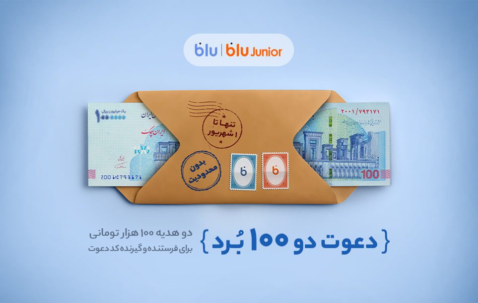 هدیه دعوت از دوستان بلو