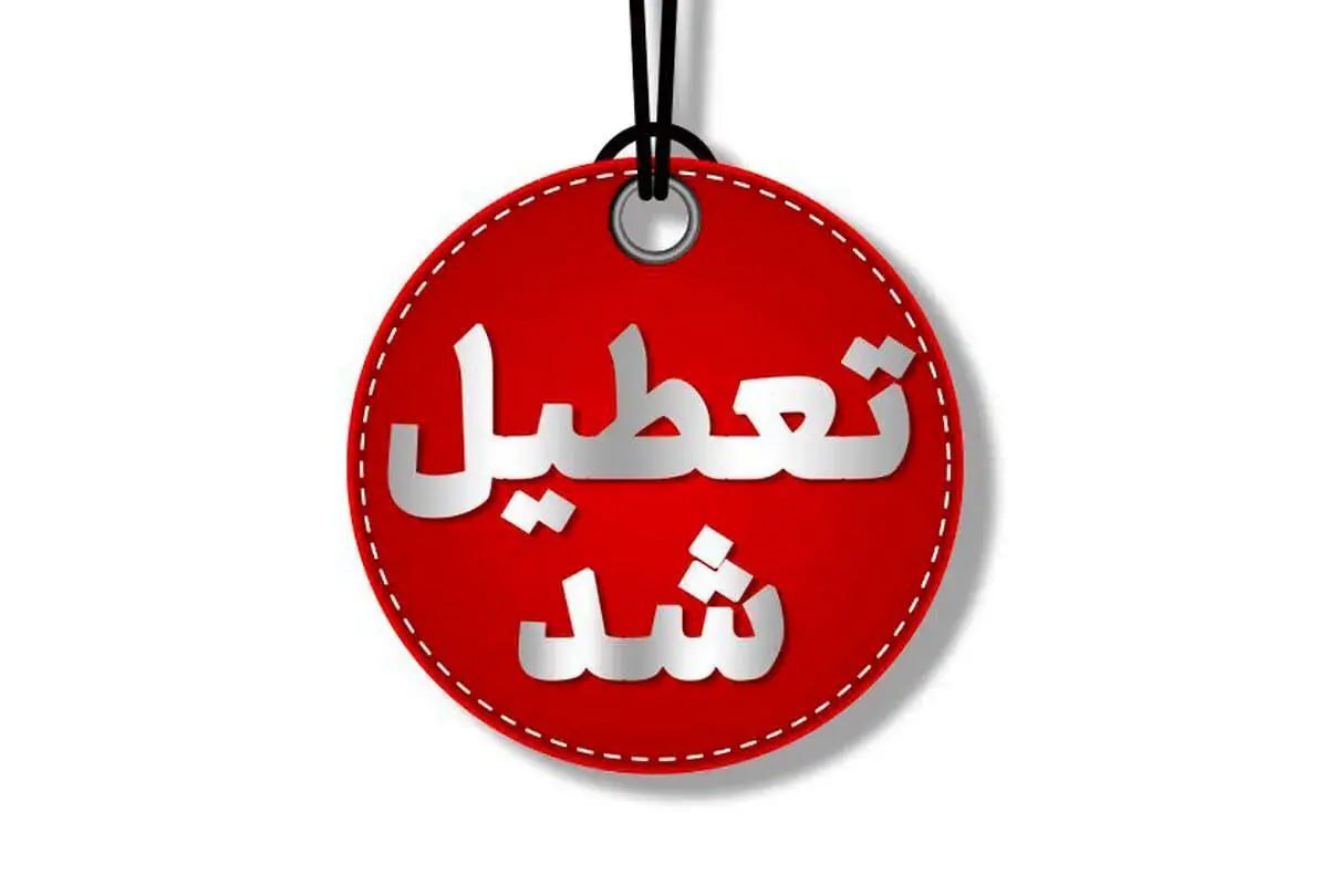 تعطیلی بانک های تهران چهارشنبه
