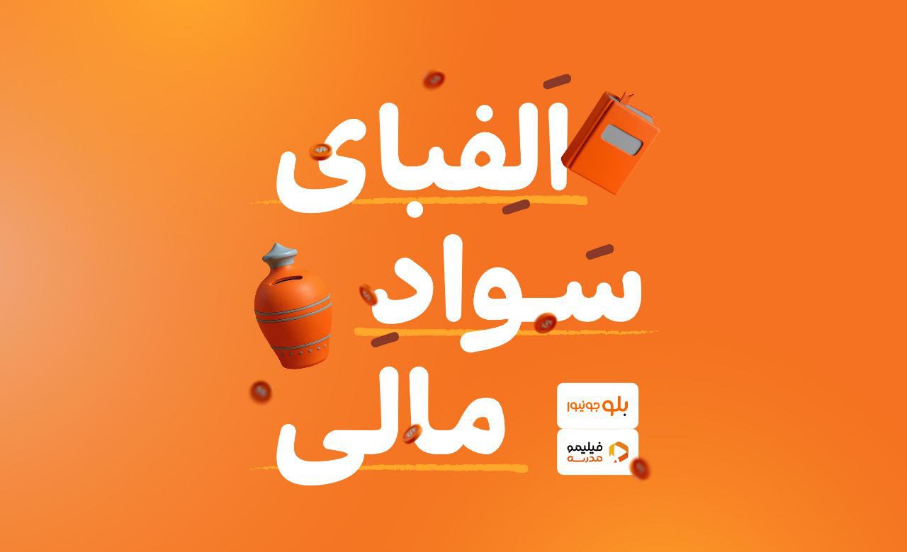 کاربران بلوجونیور در فیلیمو مدرسه