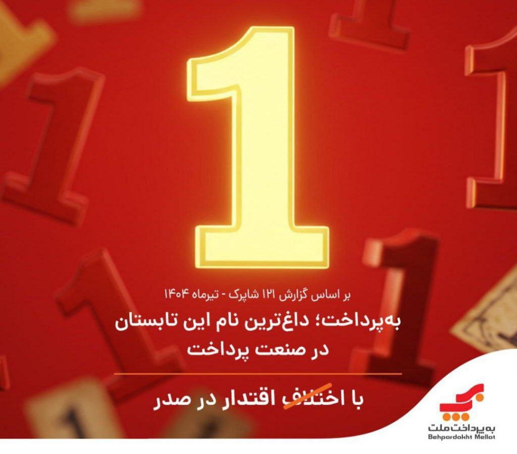 داغ ترین نام صنعت پرداخت