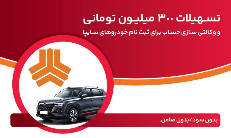 تسهیلات ٣٠٠ میلیون تومانی بانک ملت