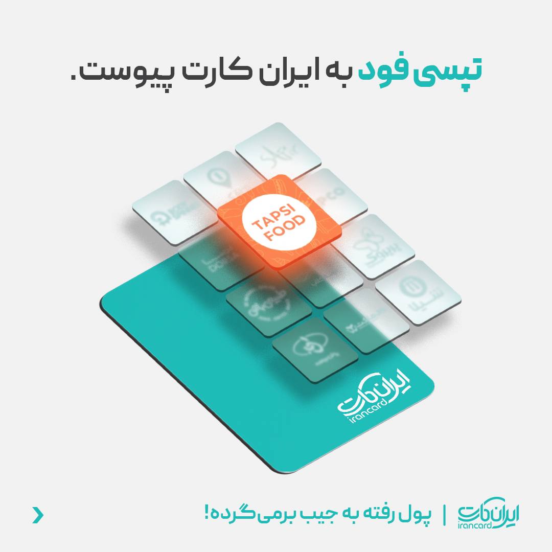 همکاری تپسی فود و ایران کارت