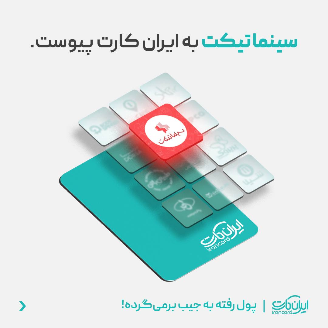 سینما تیکت به خانواده بزرگ ایران کارت پیوست!