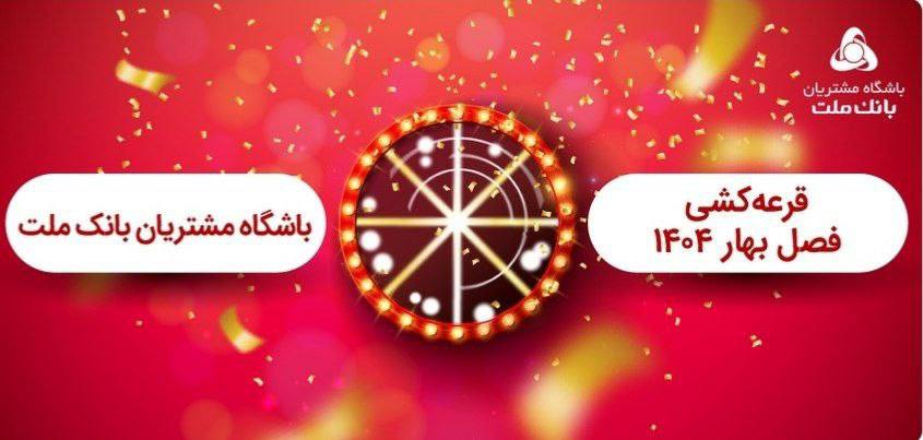 قرعه كشی فصل بهار باشگاه مشتریان بانك ملت