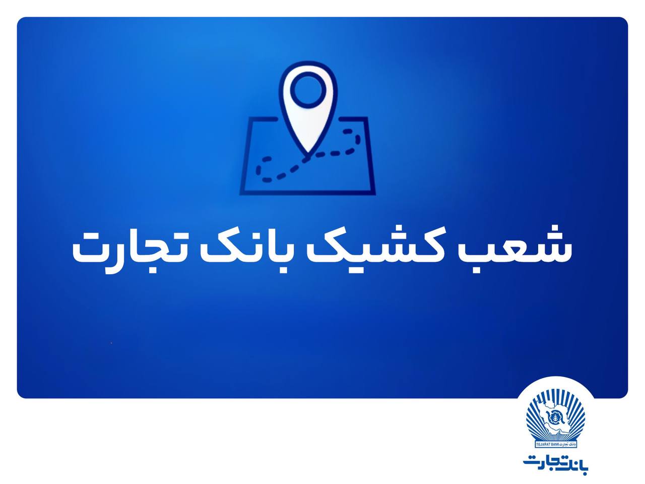 بانک تجارت