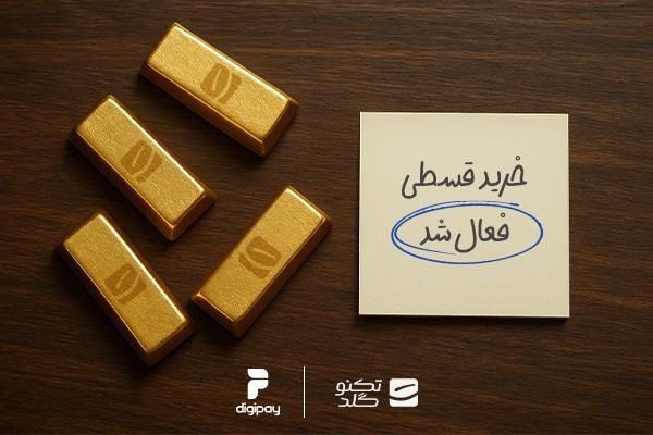 خرید قسطی طلا با وام بانکی دیجی پی