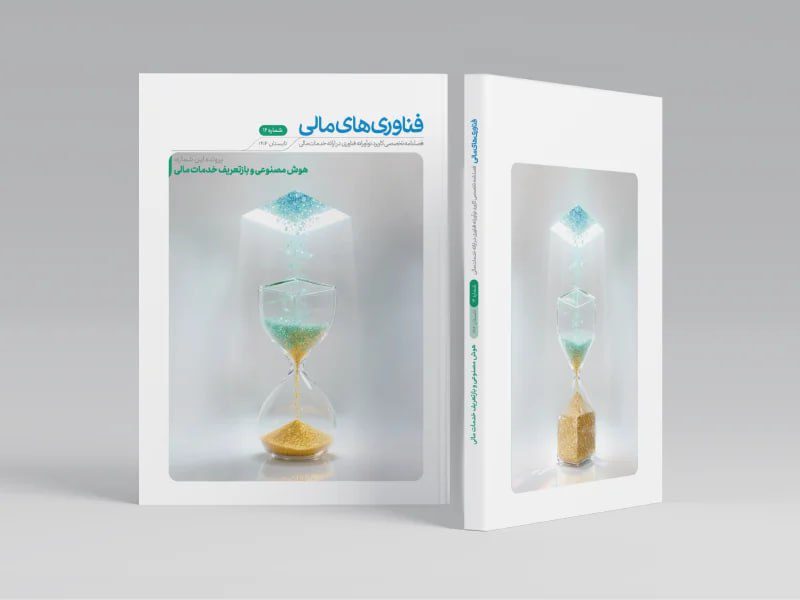 دوازدهمین شماره فصلنامه «فناوریهای مالی»