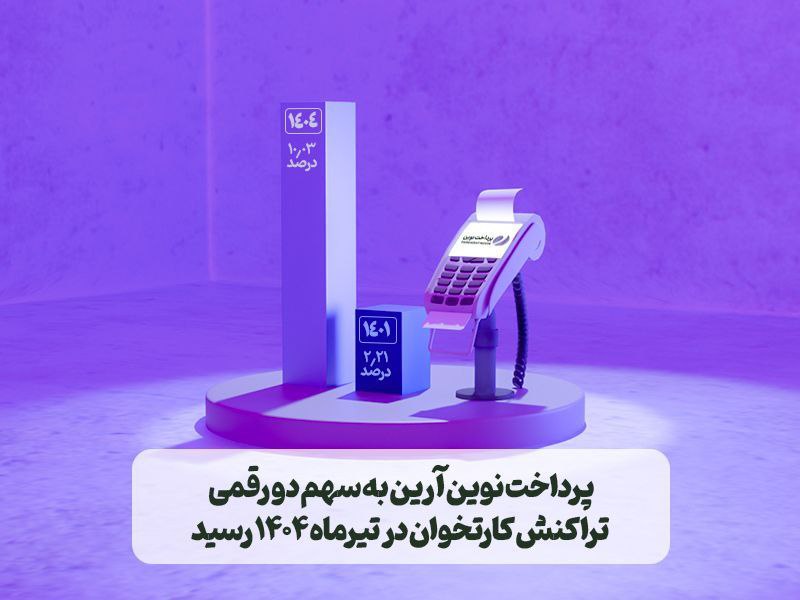 تراکنش کارتخوان پرداخت نوین