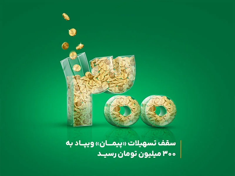 سقف تسهیلات پیمان ویپاد