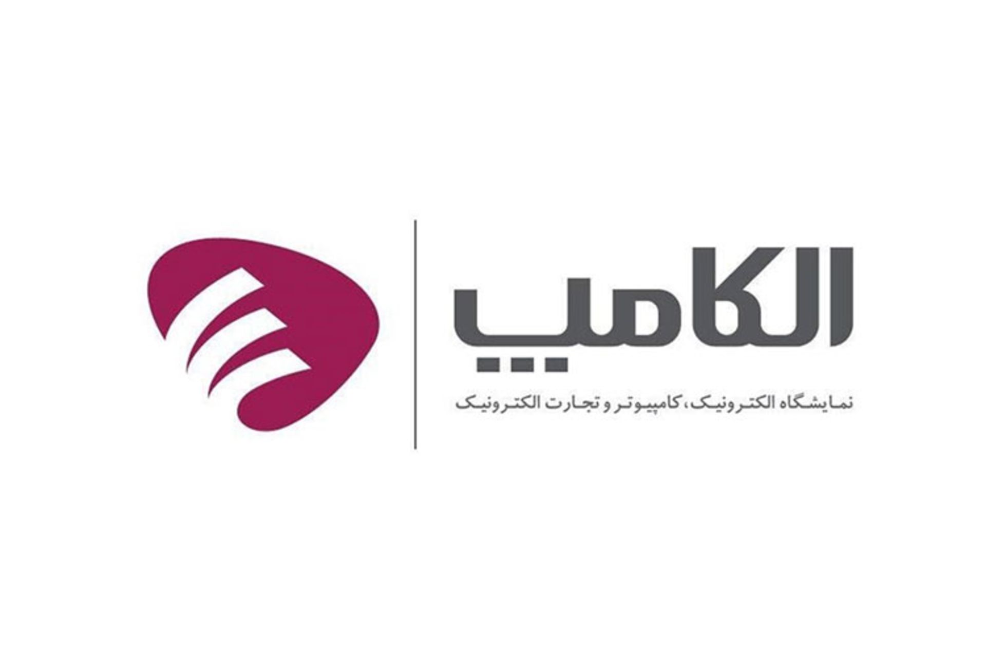 نمایشگاه الکامپ در تاریخ مقرر