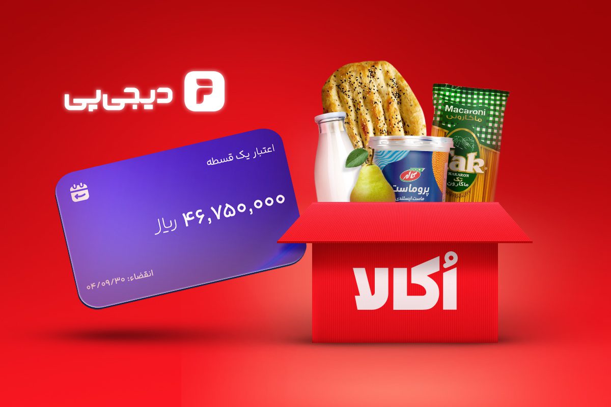 خرید سوپرمارکتی اعتباری از اُکالا