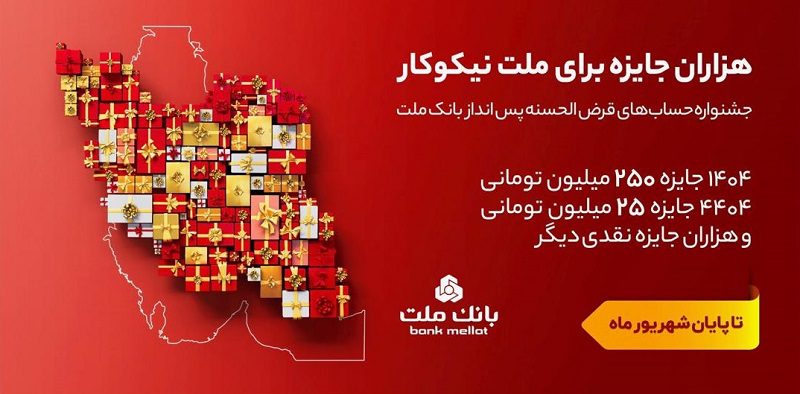 قرض الحسنه پس انداز بانك ملت