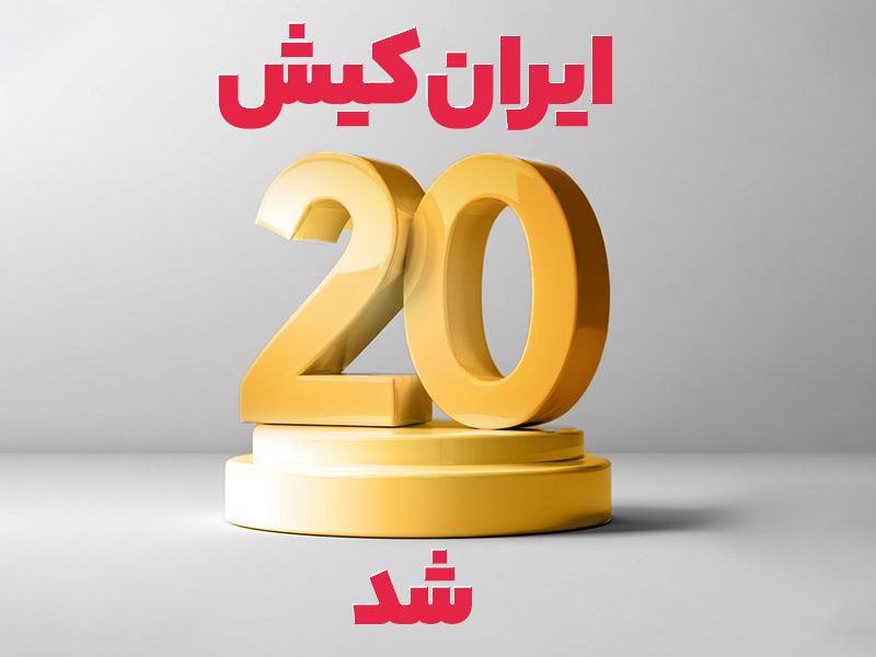 ایران کیش