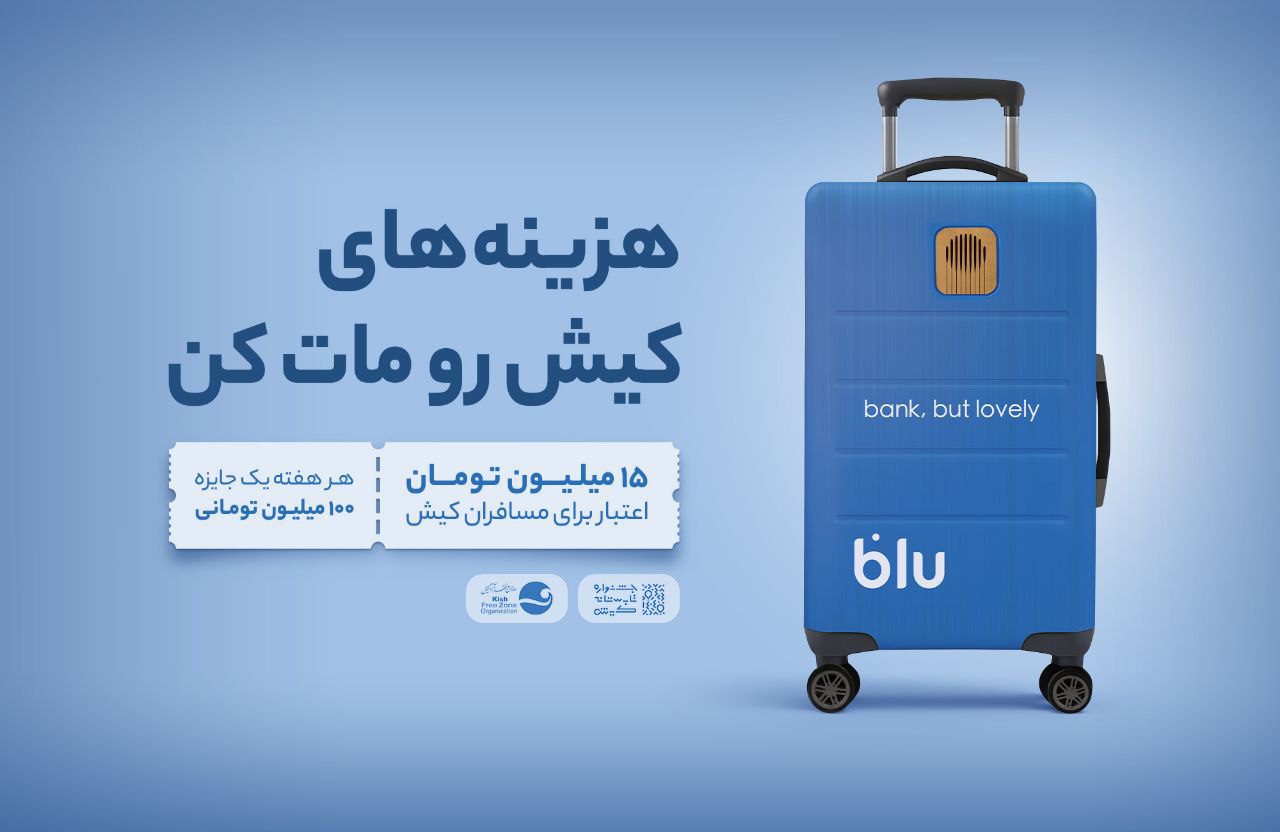 خدمات بلوبانک در کیش
