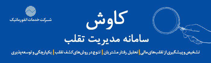 سامانه مدیریت تقلب کاوش