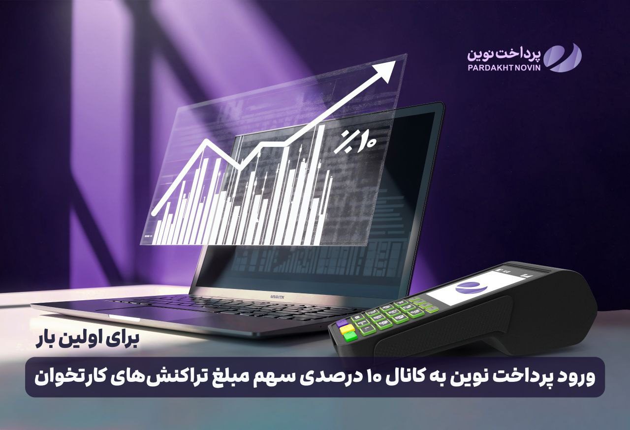ورود پرداخت نوین به کانال ۱۰ درصدی سهم مبلغ تراکنش