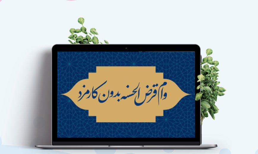 وام قرض الحسنه بدون کارمزد رسالت