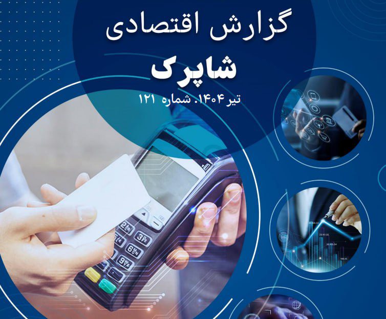 گزارش شاپرک