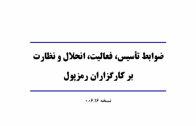 نظارت بر کارگزاران رمزپول
