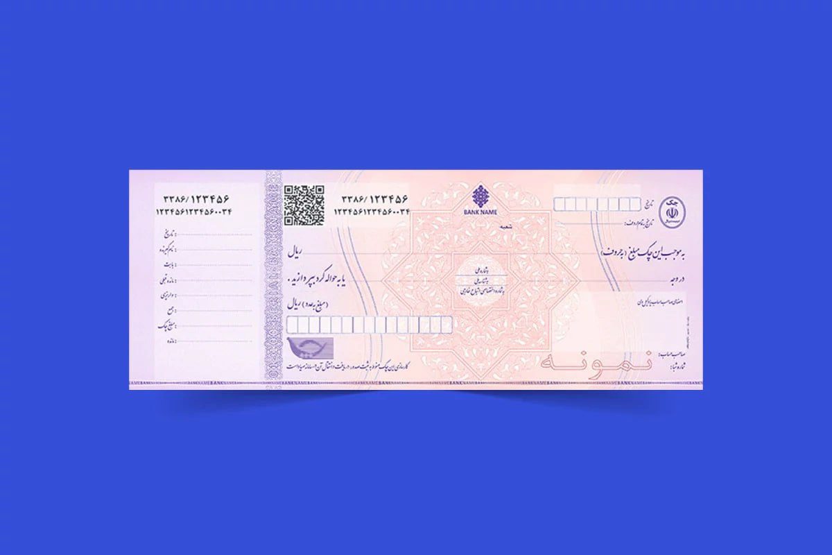 سقف اعتباری صدور چک