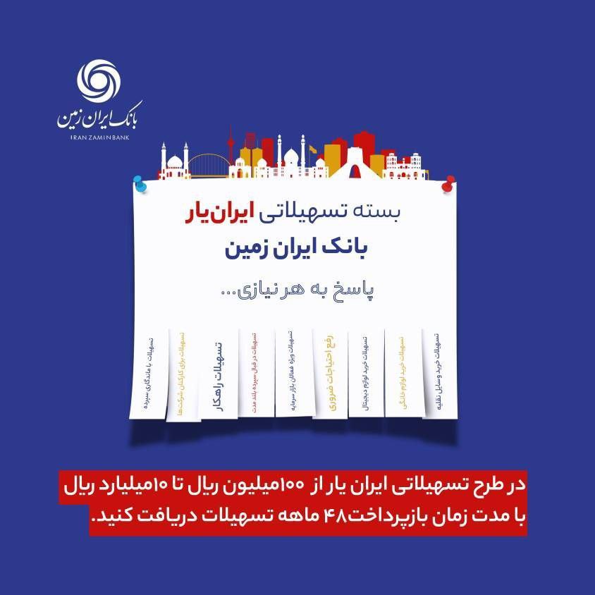 تسهیلاتی “ایران یار” توسط بانک ایران زمین