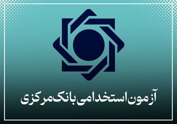 آزمون استخدامی بانک مرکزی