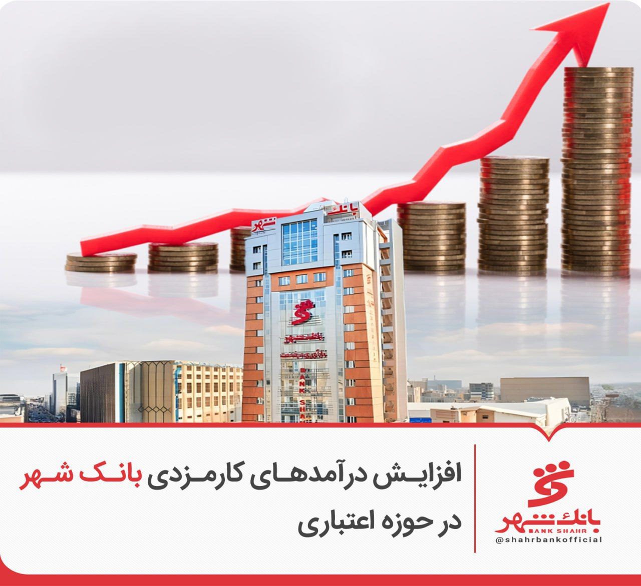 درآمد کارمزدی بانک شهر