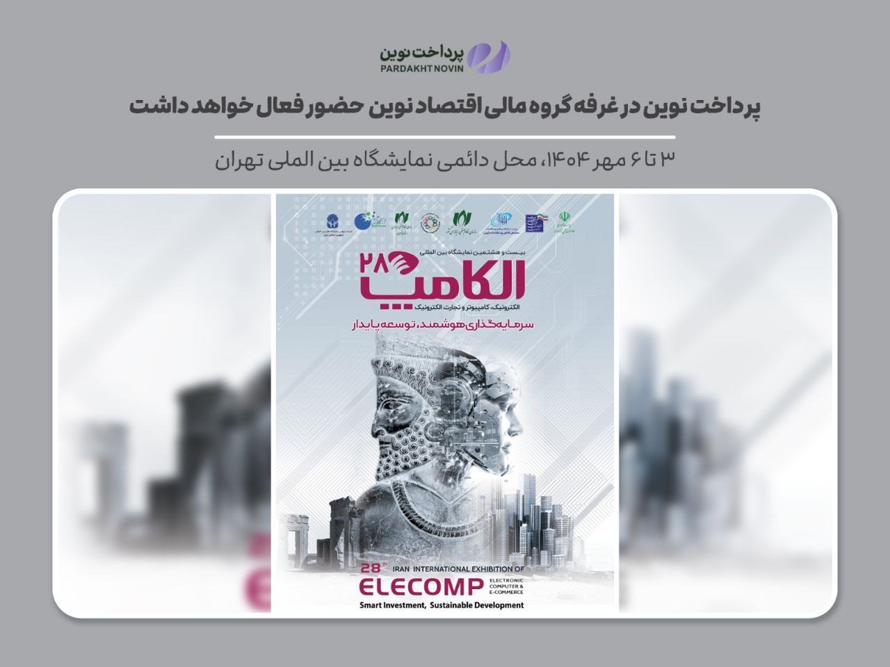 پرداخت نوین در نمایشگاه الکامپ