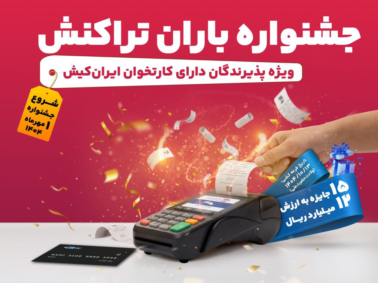 جشنواره باران تراکنش