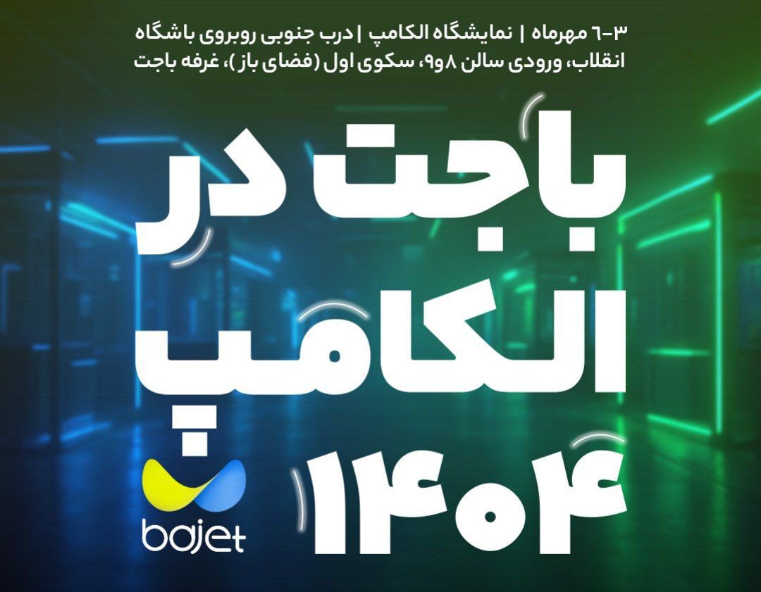 اپلیکیشن باجت در الکامپ