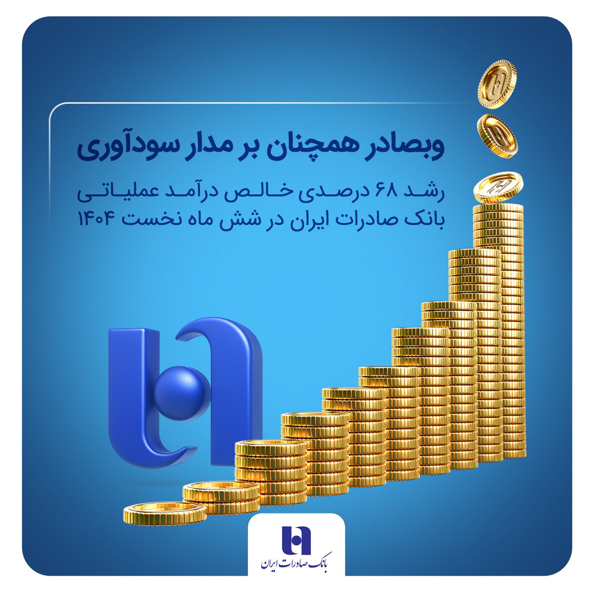 خالص درآمد عملیاتی بانک صادرات