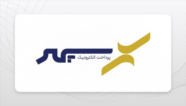 پرداخت الکترونیک سپهر