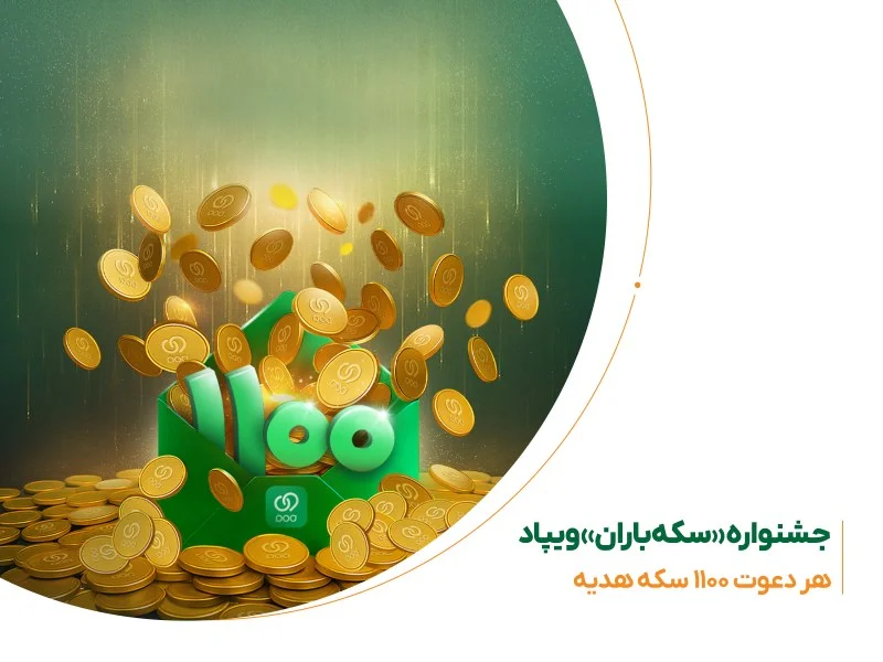 جشنواره سکه باران ویپاد