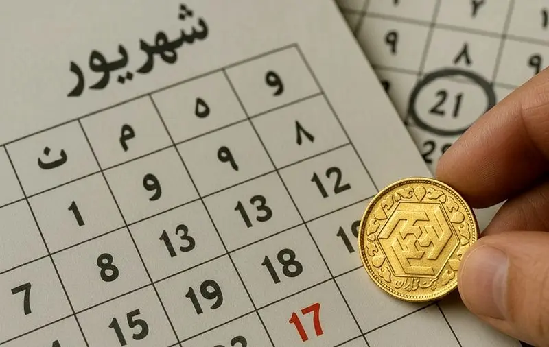 تفاوت حراج و پیش فروش سکه