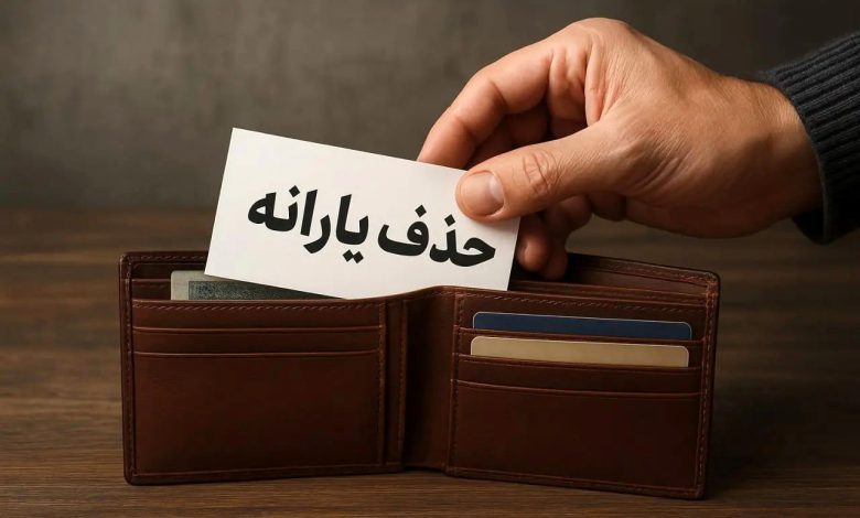دلیل حذف یارانه